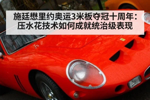 施廷懋里约奥运3米板夺冠十周年：压水花技术如何成就统治级表现