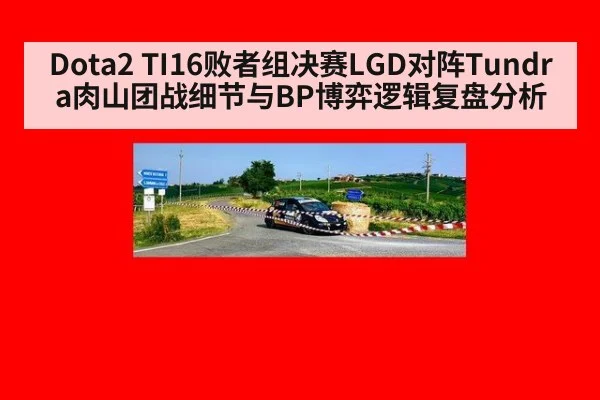 Dota2 TI16败者组决赛LGD对阵Tundra肉山团战细节与BP博弈逻辑复盘分析
