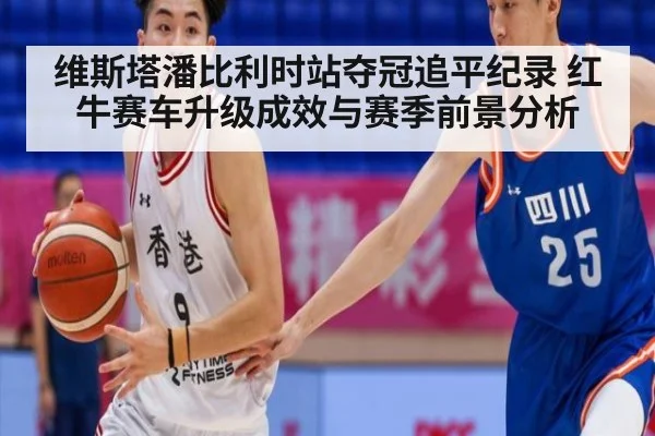 维斯塔潘比利时站夺冠追平纪录 红牛赛车升级成效与赛季前景分析
