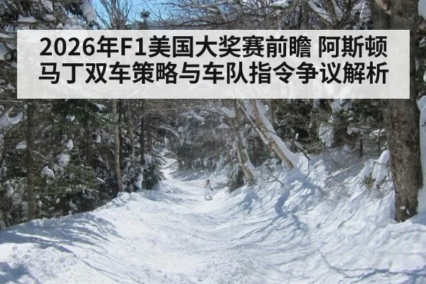 2026年F1美国大奖赛前瞻 阿斯顿马丁双车策略与车队指令争议解析